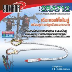 เชือกเซฟตี้เส้นคู่ รุ่น 2RA712 YAMADA STINTERTRADE