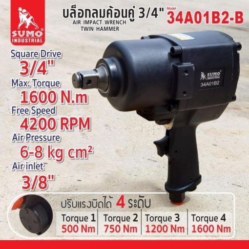 บล็อกลมค้อนคู่ SUMO STINTERTRADE