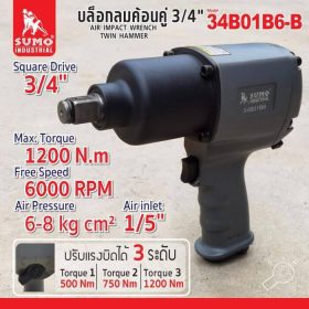 บล็อกลมค้อนคู่ SUMO STINTERTRADE