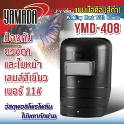 หน้ากากกันแสงเชื่อมแบบมือถือ (ดำ) รุ่น YMD-408