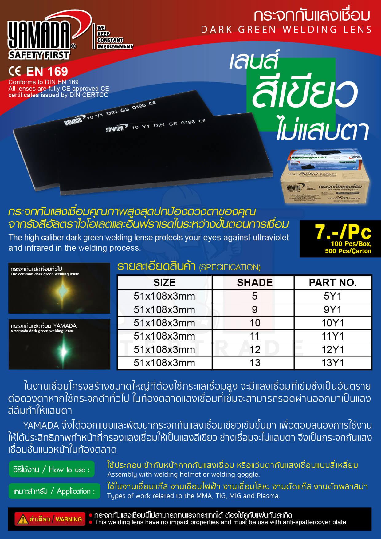 กระจกกันแสงเชื่อมสีดำเบอร์ 12 SUMO STINTERTRADE