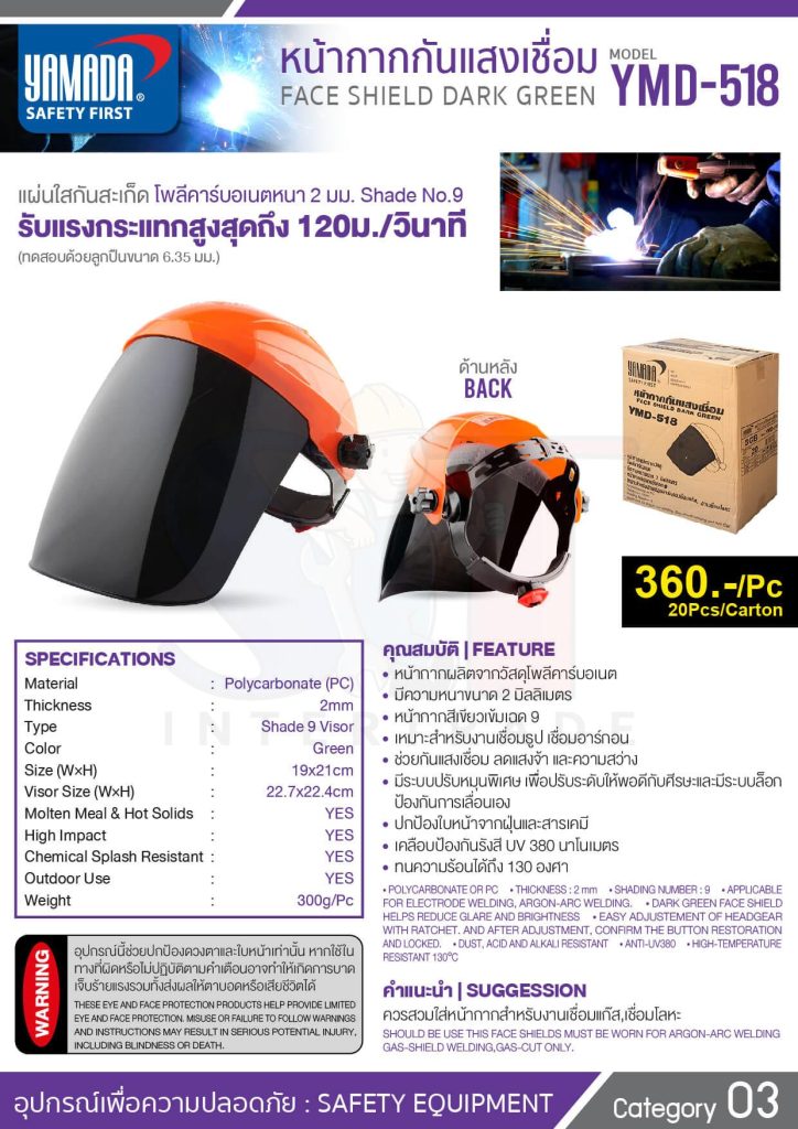 หน้ากากกันแสงเชื่อม YMD-518 YAMADA STINTERTRADE