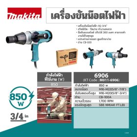 เครื่องขันน๊อตไฟฟ้า MAKITA รุ่น 6906 by STNTRADE