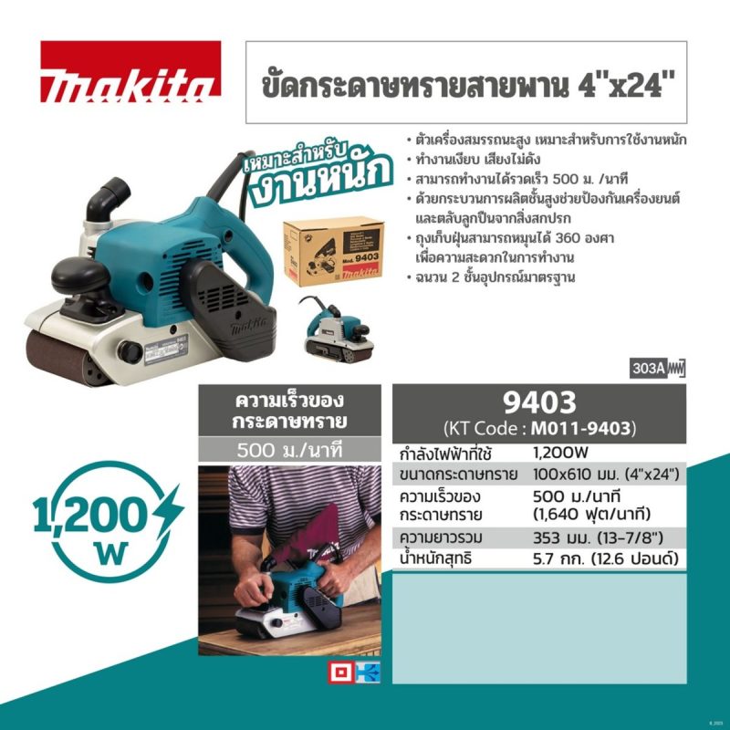 เครื่องขัดกระดาษทรายสายพาน MAKITA 9403 STINTERTRADE