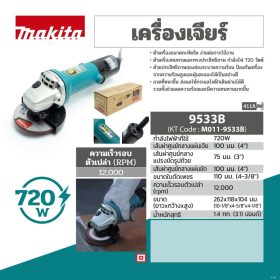 เครื่องเจียร์ไฟฟ้า MAKITA รุ่น 9533B by STNTRADE