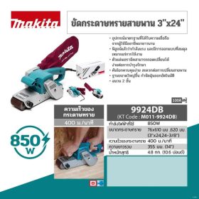เครื่องขัดกระดาษทรายสายพาน MAKITA รุ่น 9924DB STINTERTRADE