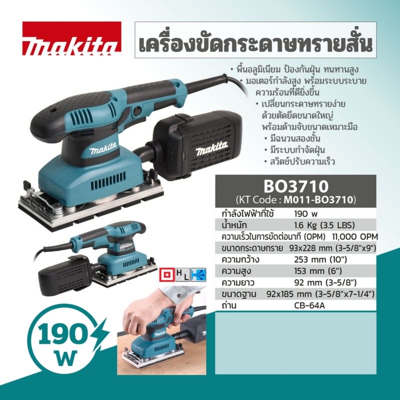 เครื่องขัดกระดาษทรายสั่น MAKITA BO-3710 STINTERTRADE