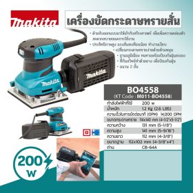 เครื่องขัดกระดาษทรายสั่น MAKITA BO-4558 STINTERTRADE
