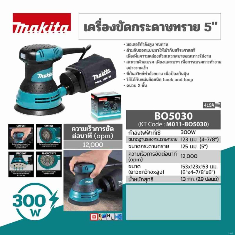 เครื่องขัดกระดาษทรายแบบสั่นสุ่ม MAKITA รุ่น BO-5030 by STNTRADE