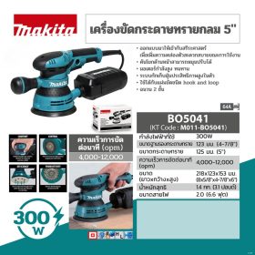 เครื่องขัดกระดาษทรายแบบสั่นสุ่ม MAKITA รุ่น BO-5041 by STNTRADE