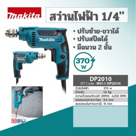 สว่านไฟฟ้า MAKITA รุ่น DP-2010 by stintertrade