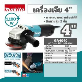 เครื่องเจียร์ไฟฟ้า MAKITA รุ่น GA4040 by STNTRADE