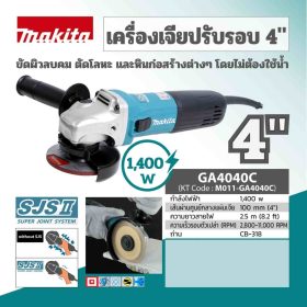 เครื่องเจียร์ไฟฟ้า MAKITA รุ่น GA4040C by STNTRADE