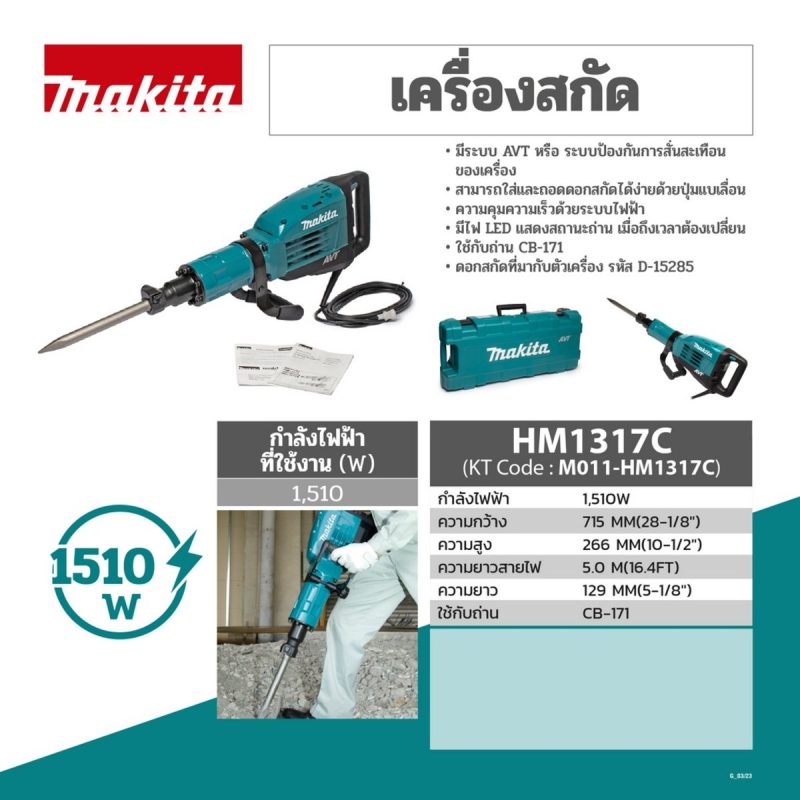 เครื่องสกัดไฟฟ้า MAKITA รุ่น HM-1317C by STNTRADE