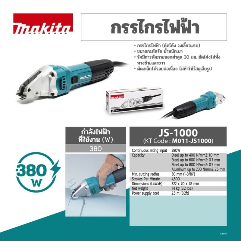 กรรไกรไฟฟ้า MAKITA JS-1000