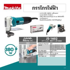 กรรไกรไฟฟ้า MAKITA JS-1602