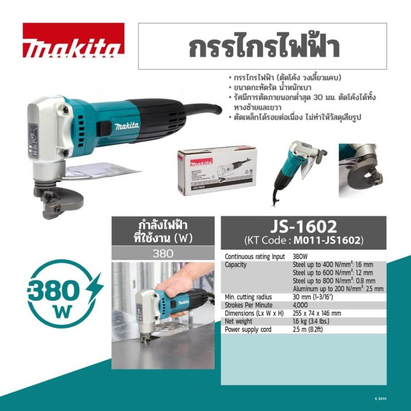 กรรไกรไฟฟ้า MAKITA JS-1602
