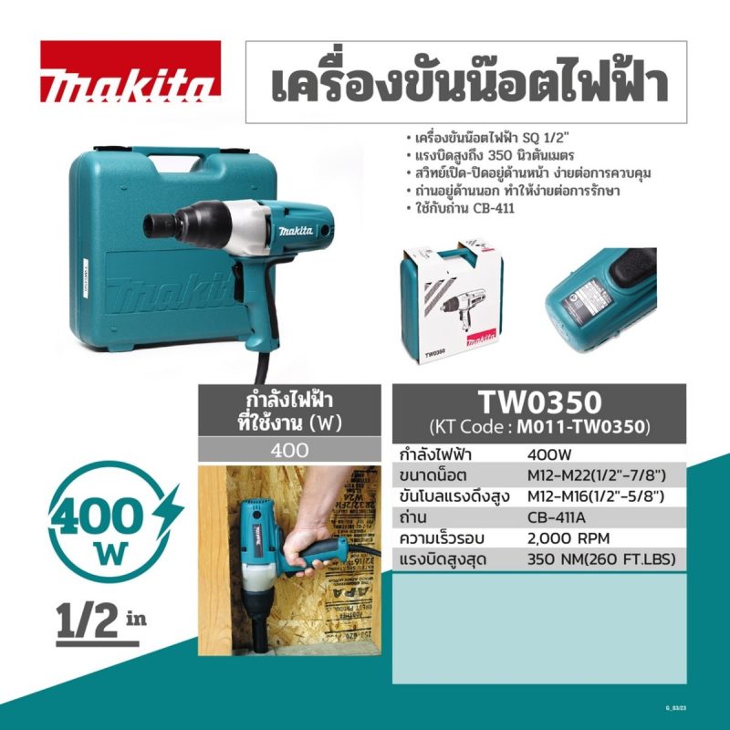 เครื่องขันน๊อตไฟฟ้า MAKITA รุ่น TW0350 by STNTRADE