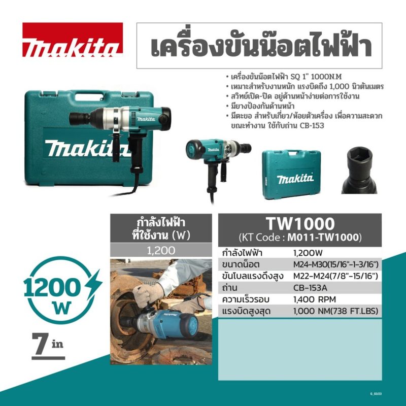 เครื่องขันน๊อตไฟฟ้า MAKITA รุ่น TW1000 by STNTRADE