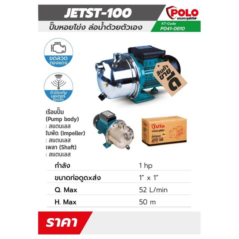 ปั๊มหอยโข่งล่อน้ำ รุ่น JETST-100 STINTERTRADE