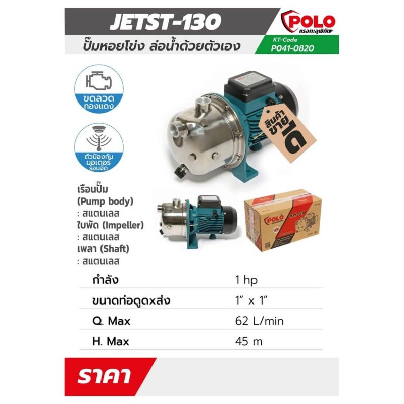 ปั๊มหอยโข่งล่อน้ำ รุ่น JETST-130 STINTERTRADE