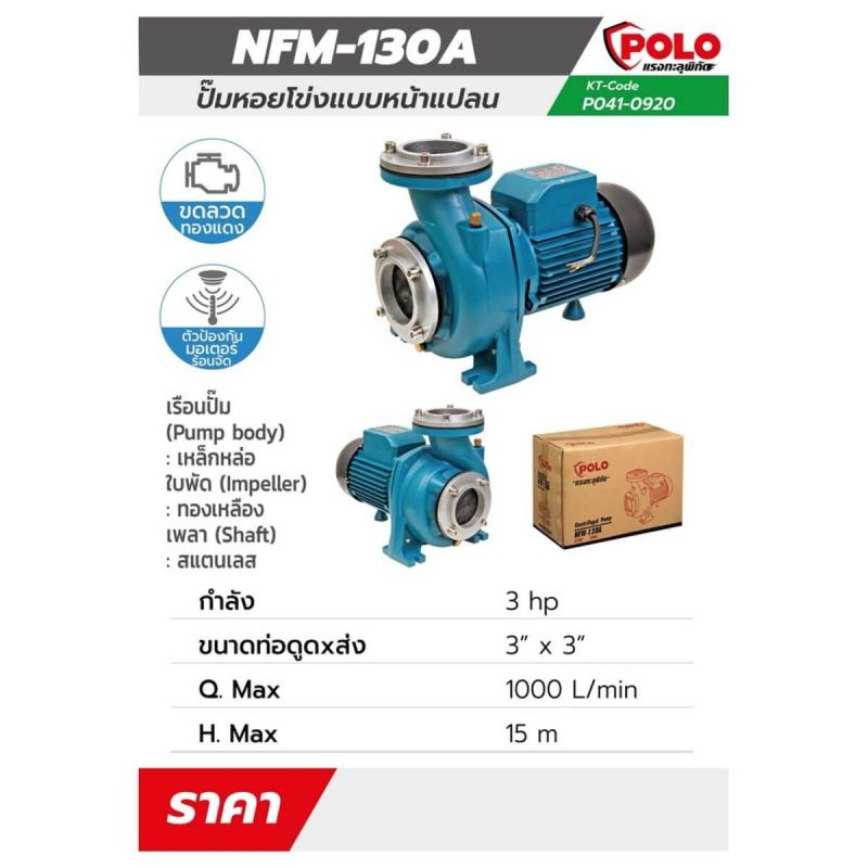 ปั๊มหอยโข่งหน้าแปลน รุ่น NFM-130A STINTERTRADE