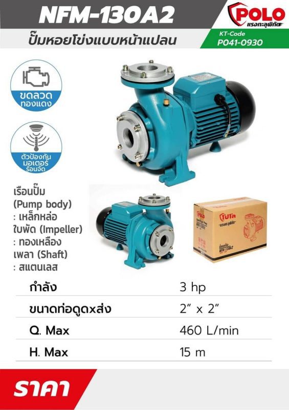 ปั๊มหอยโข่งหน้าแปลน รุ่น NFM-130A2 STINTERTRADE