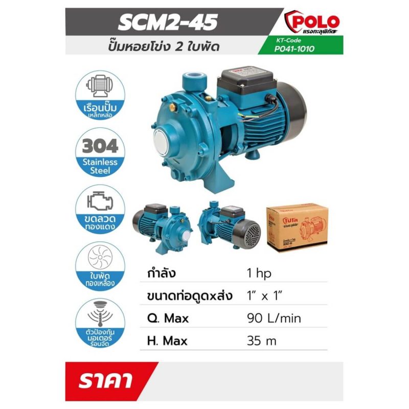 ปั๊มหอยโข่ง 2 ใบพัด รุ่น SCM2-45 STINTERTRADE