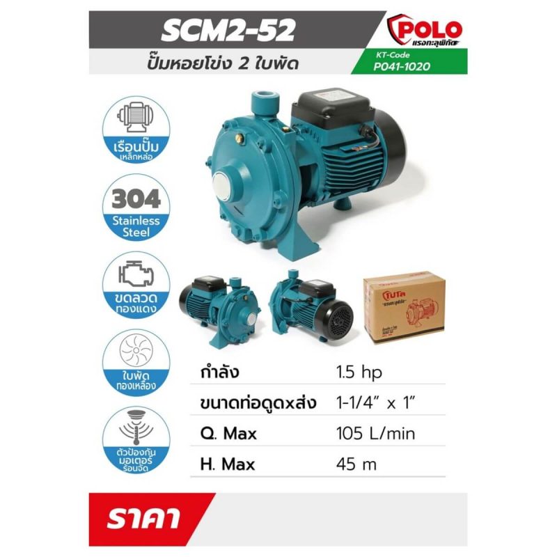 ปั๊มหอยโข่ง 2 ใบพัด รุ่น SCM2-52 STINTERTRADE