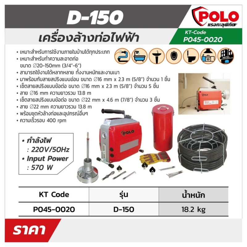 เครื่องล้างท่อไฟฟ้า POLO D-150 STINTERTRADE