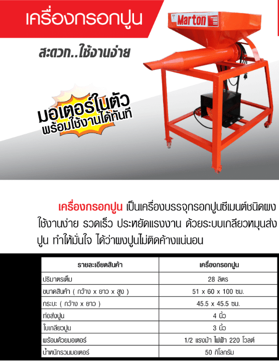 เครื่องกรอกปูน MARTON by stintertrade