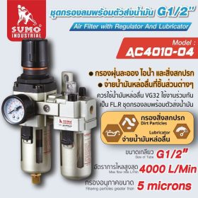 ชุดกรองลมพร้อมตัวส่งน้ำมัน STINTERTRADE