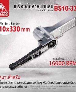 เครื่องขัดสายพานลม SUMO STINTERTRADE