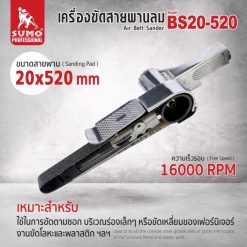 เครื่องขัดสายพานลม SUMO STINTERTRADE
