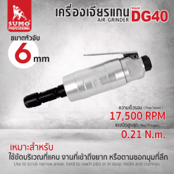 เครื่องเจียรแกนลม SUMO STINTERTRADE