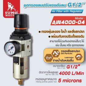 ชุดกรองลมปรับแรงดันลม STINTERTRADE