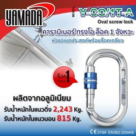 คาราบิเนอร์ทรงโอ รุ่น Y-CO/1T-A YAMADA STINTERTRADE