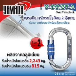 คาราบิเนอร์ทรงโอ ล็อค 2 จังหวะ รุ่น Y-CO/2T-A YAMADA