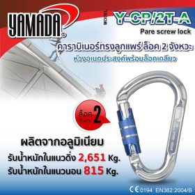 คาราบิเนอร์ทรงลูกแพร์ รุ่น Y-CP/2T-A YAMADA STINTERTRADE