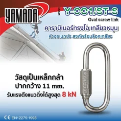 คาราบิเนอร์ทรงโอ เกลียวหมุนรุ่น Y-CO/1ST-S YAMADA