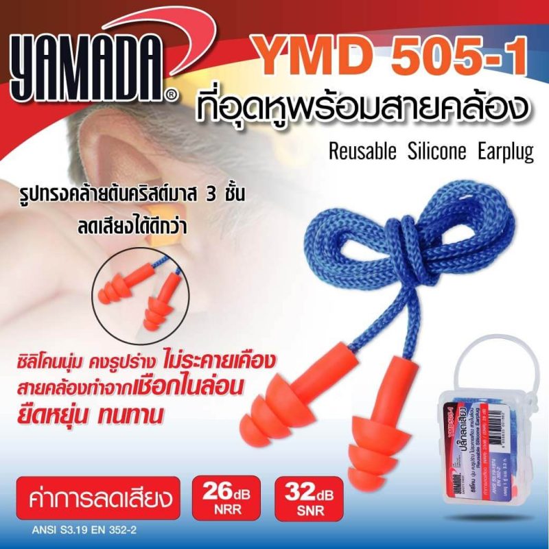 ที่อุดหู พร้อมสายคล้อง รุ่น YMD505-1 STINTERTRADE