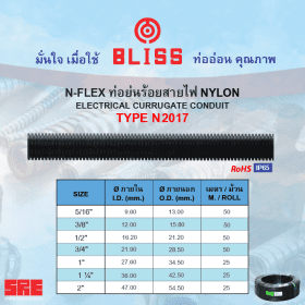 ท่อย่น NYLON N2017 STINTERTRADE