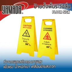ป้ายตั้งพื้นระวังลื่น 30x61cm YAMADA