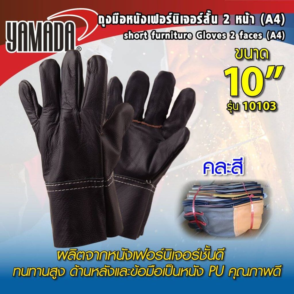 ถุงมือหนังเฟอร์นิเจอร์สั้น 2 หน้า YAMADA STINTERTRADE