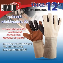 ถุงมือหนังเฟอร์นิเจอร์ยาว 2หน้า 12″ (A5) รุ่น 12102 YAMADA