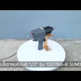 บล็อกลมค้อนคู่ SUMO STINTERTRADE