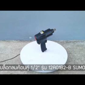 บล็อกลมค้อนคู่ SUMO STINTERTRADE
