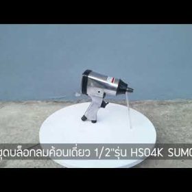 ชุดบล็อกลมค้อนเดี่ยว SUMO STINTERTRADE