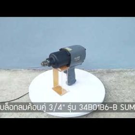 บล็อกลมค้อนคู่ SUMO STINTERTRADE