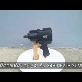 บล็อกลมค้อนคู่ SUMO STINTERTRADE